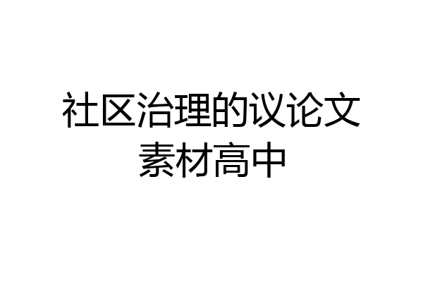 社区治理的议论文素材高中