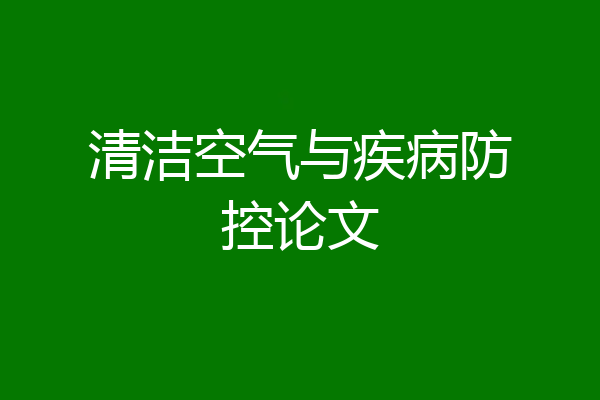 清洁空气与疾病防控论文