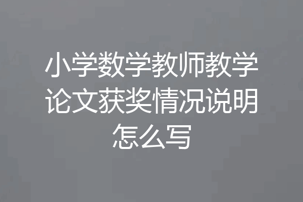 小学数学教师教学论文获奖情况说明怎么写