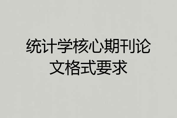 统计学核心期刊论文格式要求