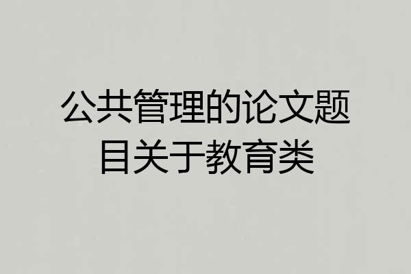 公共管理的论文题目关于教育类