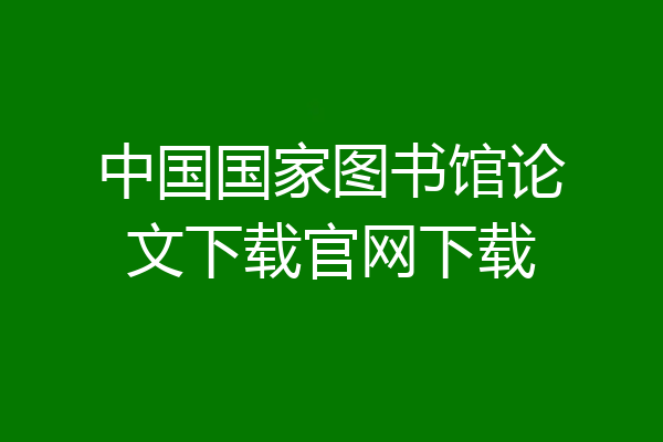 中国国家图书馆论文下载官网下载