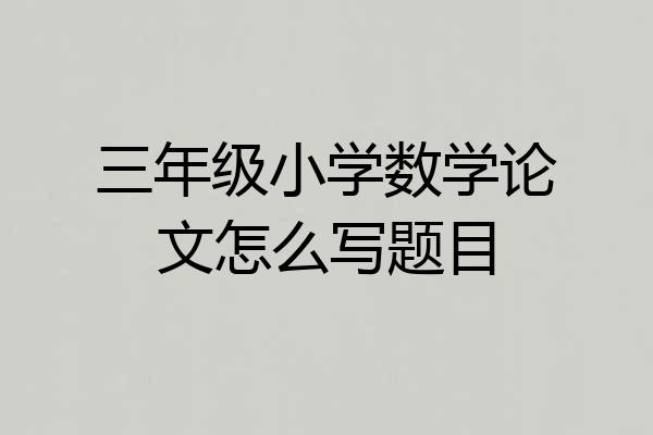 三年级小学数学论文怎么写题目
