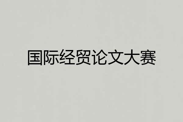 国际经贸论文大赛