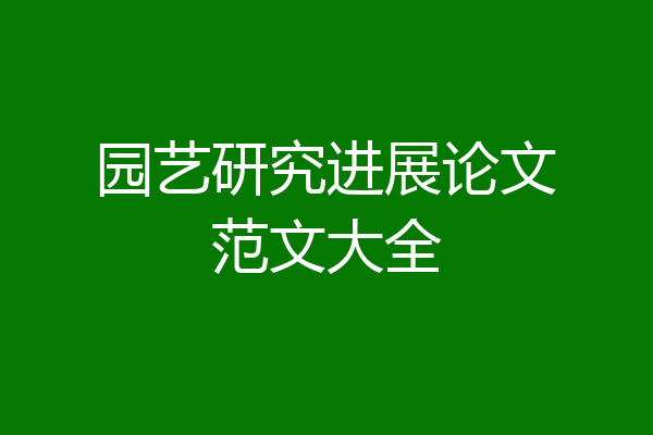 园艺研究进展论文范文大全