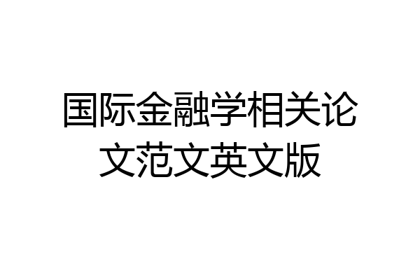 国际金融学相关论文范文英文版