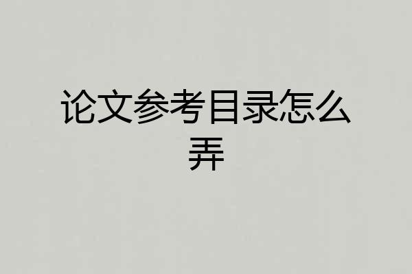 论文参考目录怎么弄
