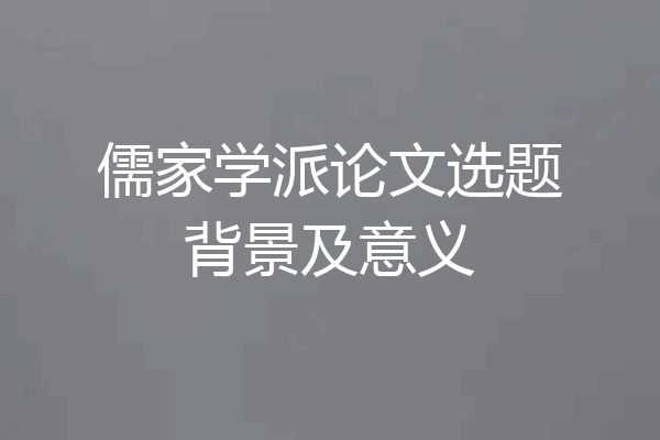 儒家学派论文选题背景及意义