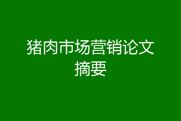 猪肉市场营销论文摘要