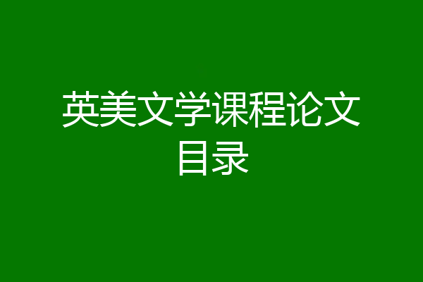 英美文学课程论文目录
