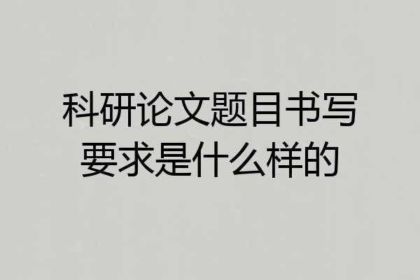 科研论文题目书写要求是什么样的