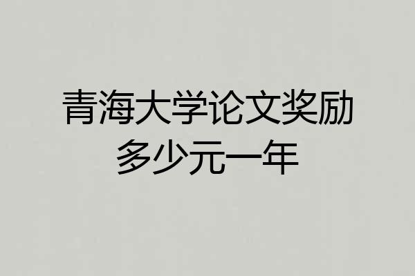 青海大学论文奖励多少元一年