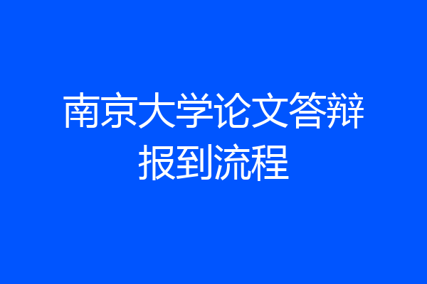 南京大学论文答辩报到流程