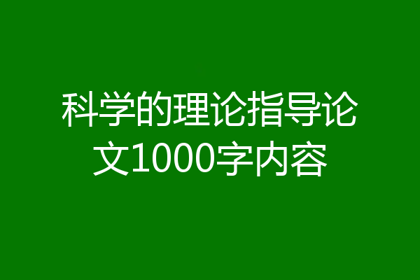 科学的理论指导论文1000字内容