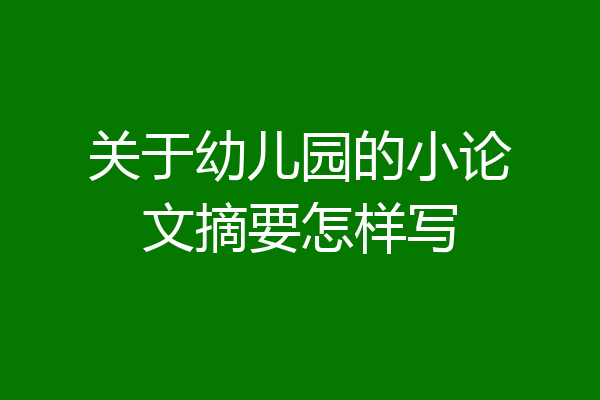 关于幼儿园的小论文摘要怎样写