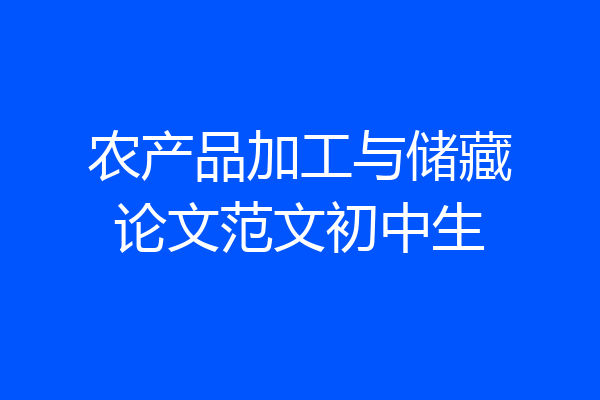 农产品加工与储藏论文范文初中生