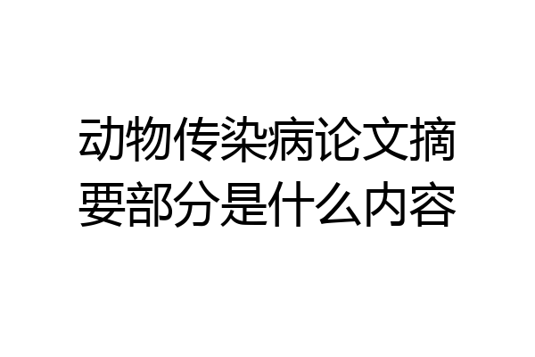 动物传染病论文摘要部分是什么内容