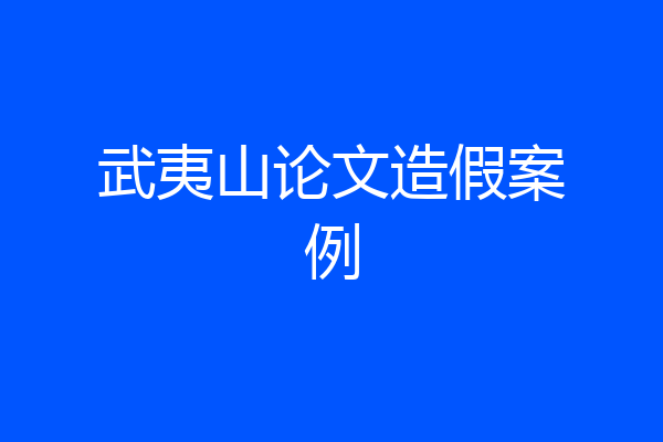 武夷山论文造假案例
