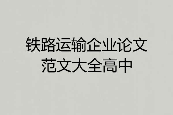 铁路运输企业论文范文大全高中