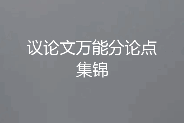 议论文万能分论点集锦
