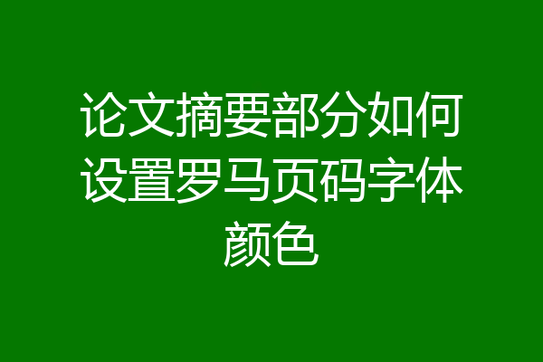 论文摘要部分如何设置罗马页码字体颜色