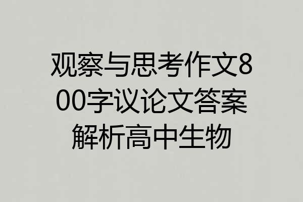 观察与思考作文800字议论文答案解析高中生物