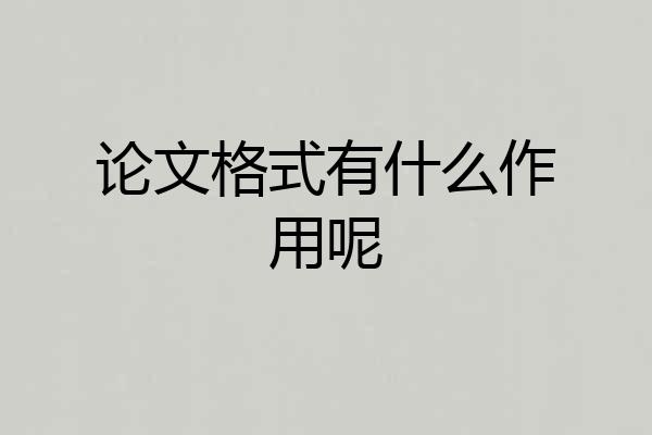 论文格式有什么作用呢