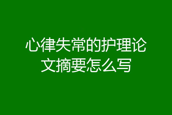 心律失常的护理论文摘要怎么写