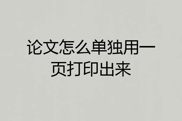 论文怎么单独用一页打印出来