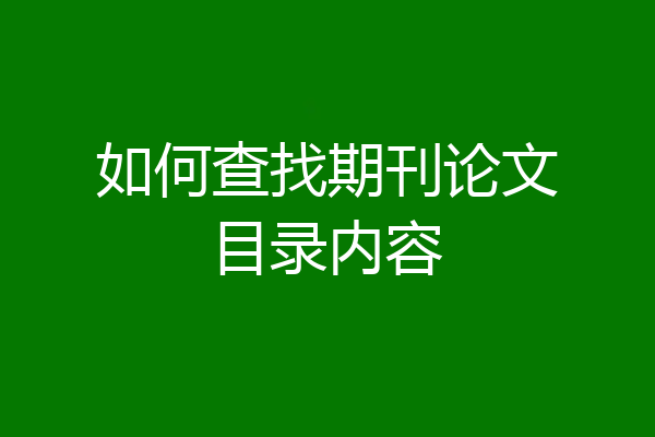如何查找期刊论文目录内容