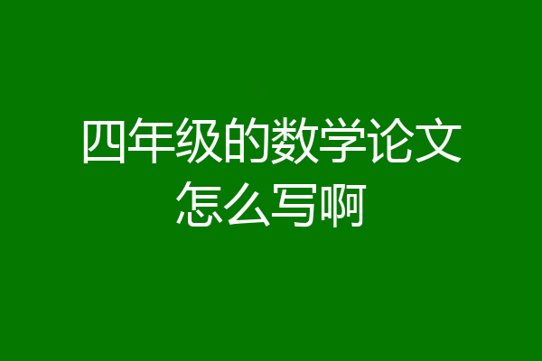四年级的数学论文怎么写啊