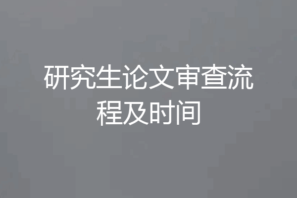 研究生论文审查流程及时间