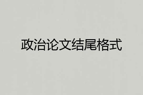 政治论文结尾格式