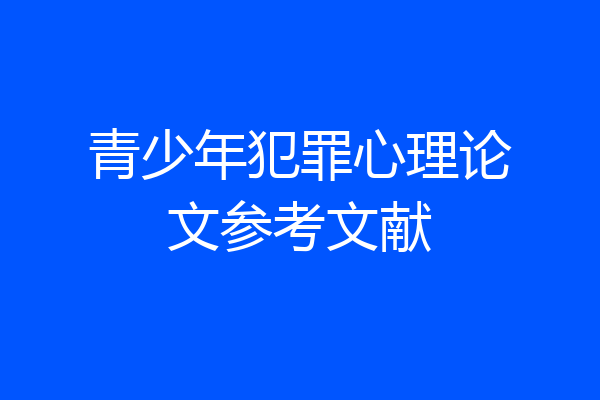 青少年犯罪心理论文参考文献