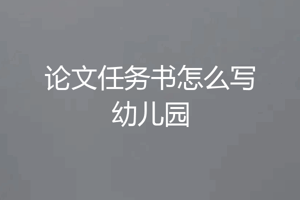 论文任务书怎么写幼儿园