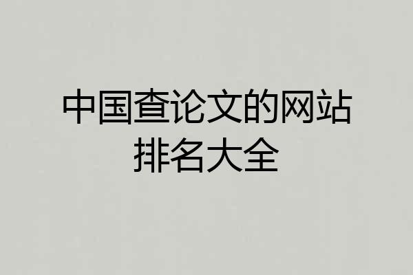 中国查论文的网站排名大全