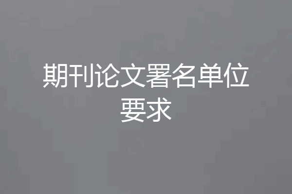 期刊论文署名单位要求