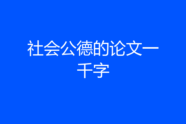 社会公德的论文一千字