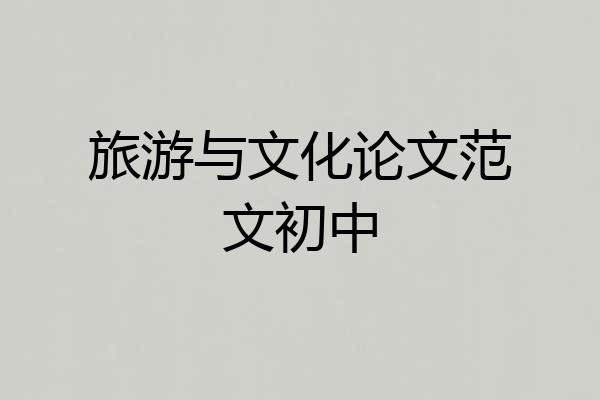旅游与文化论文范文初中