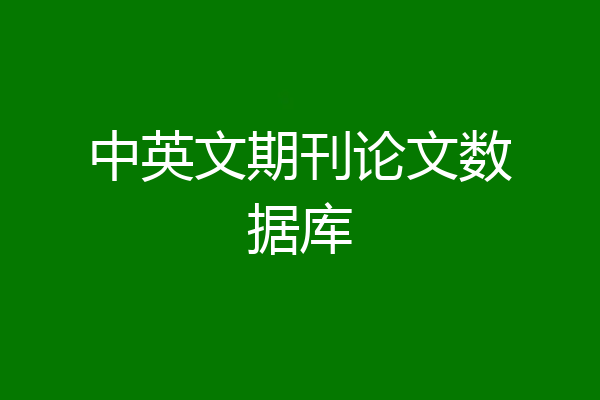 中英文期刊论文数据库
