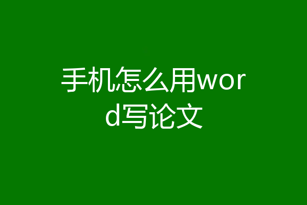 手机怎么用word写论文