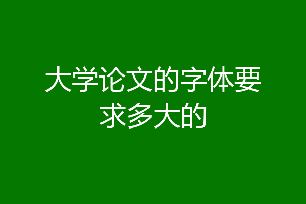 大学论文的字体要求多大的