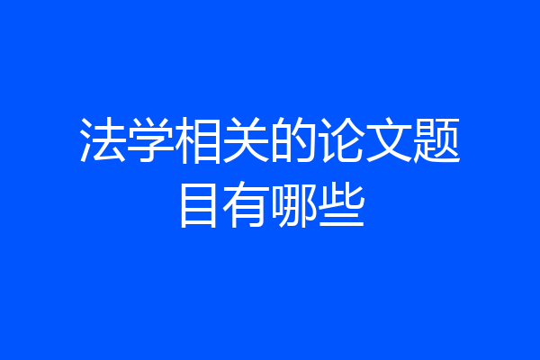 法学相关的论文题目有哪些