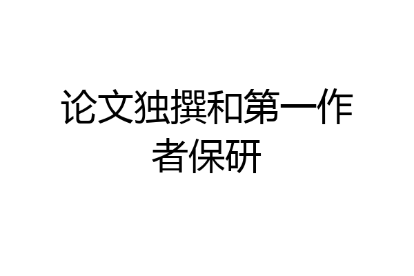 论文独撰和第一作者保研