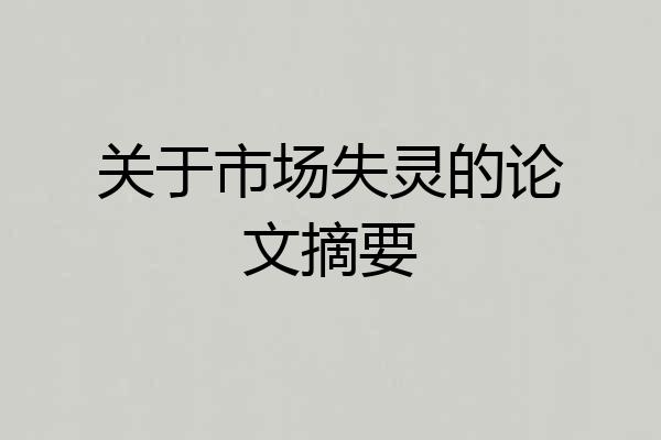 关于市场失灵的论文摘要