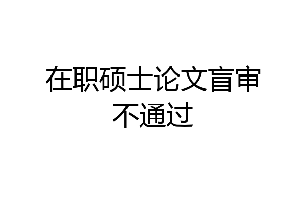 在职硕士论文盲审不通过