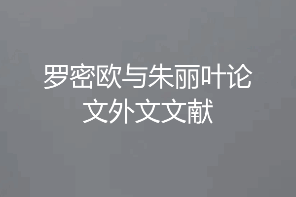 罗密欧与朱丽叶论文外文文献