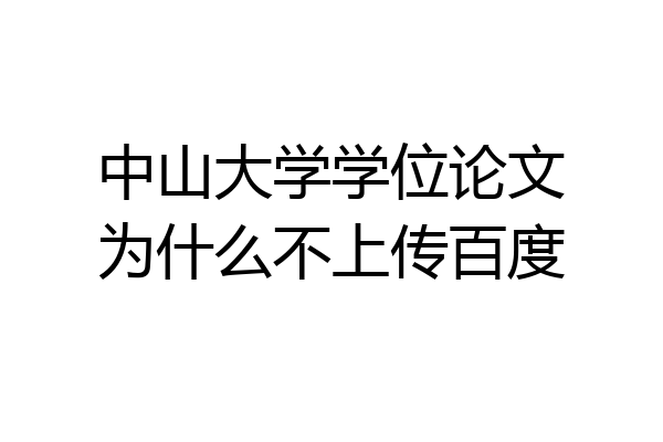 中山大学学位论文为什么不上传百度