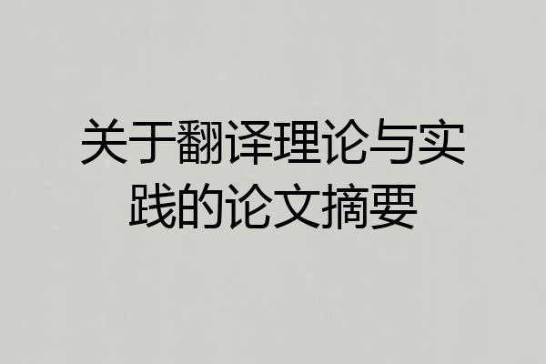 关于翻译理论与实践的论文摘要