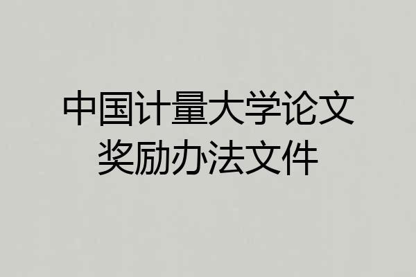 中国计量大学论文奖励办法文件